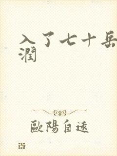 入了七十岳的滋润