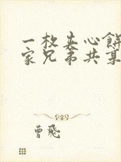 一枚夹心饼被祝家兄弟共享后