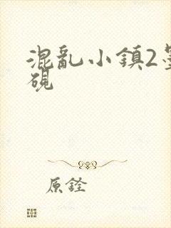 混乱小镇2墨池砚