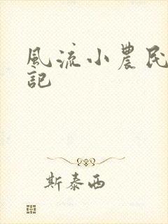 风流小农民艳遇记