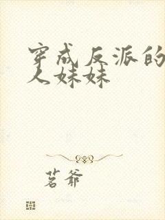 穿成反派的病美人妹妹