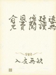 俞恩傅廷远全文免费阅读无弹窗