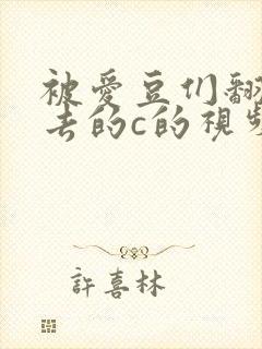 被爱豆们翻来覆去的c的视频
