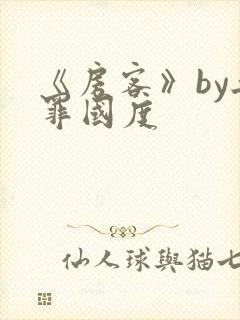 《房客》by无罪国度