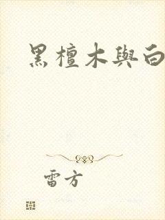 黑檀木与白象牙