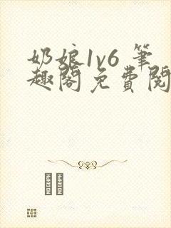 奶娘1v6 笔趣阁免费阅读小说