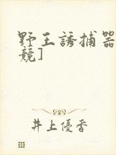 野王诱捕器[电竞]