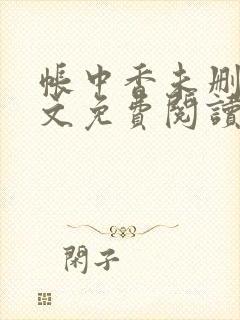 帐中香未删减全文免费阅读