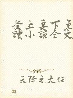 爸上妻下免费阅读小说全文