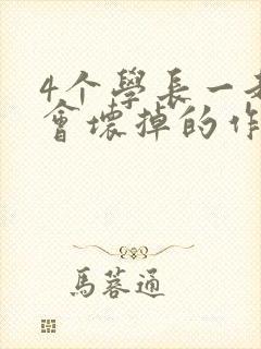 4个学长一起我会坏掉的作文