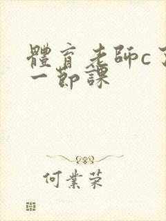 体育老师c了我一节课