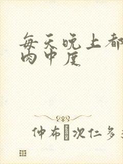 每天晚上都在汆肉中度