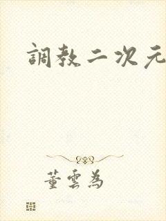 调教二次元