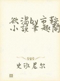 欲渴by市鞍马小说笔趣阁免费阅读