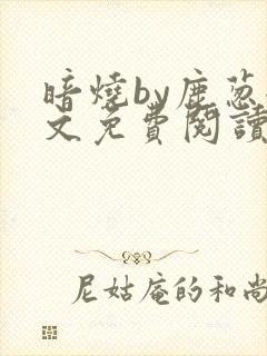 暗烧by鹿葱全文免费阅读笔趣