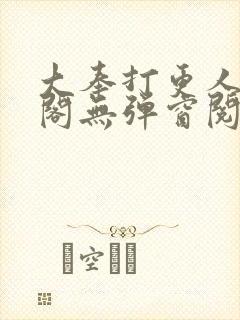 大奉打更人笔趣阁无弹窗阅读