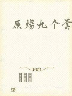 原炀九个套扩写