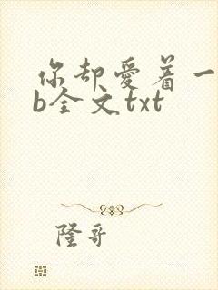 你却爱着一个sb全文txt