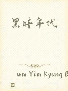 黑暗年代