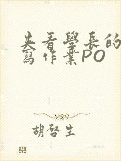 夹看学长的巨大写作业PO