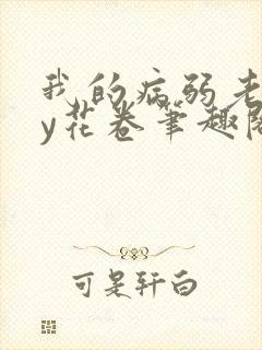 我的病弱老婆by花卷笔趣阁全文