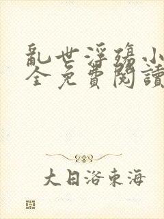 乱世浮殇小说大全免费阅读