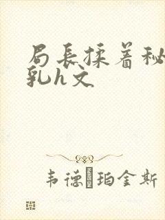 局长揉着秘书的乳h文