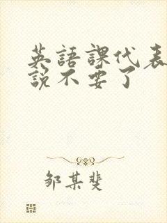 英语课代表哭着说不要了