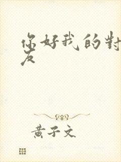 你好我的对面男友
