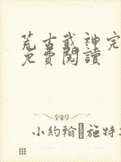 荒古武神完结版免费阅读