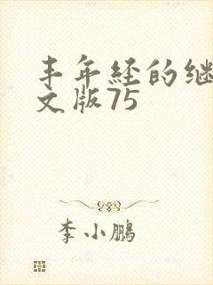 丰年经的继拇中文版75