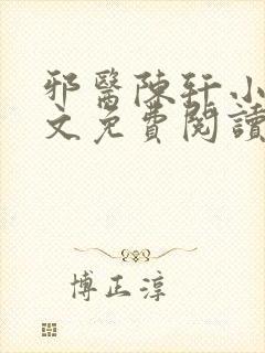 邪医陈轩小说全文免费阅读