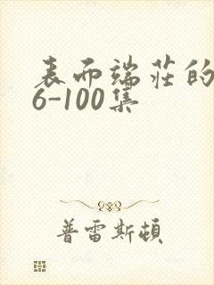 表面端庄的妈妈6-100集