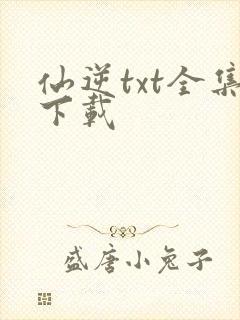 仙逆txt全集下载