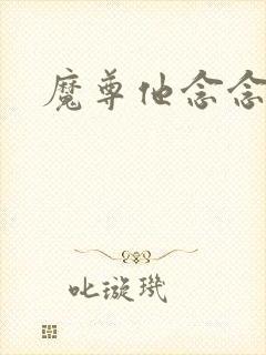魔尊他念念不忘