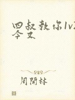 四叔教你1v2今又