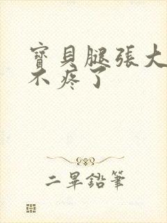 宝贝腿张大点就不疼了