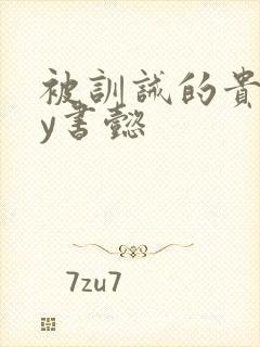 被训诫的贵妃by书懿