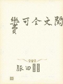乐可全文阅读免费