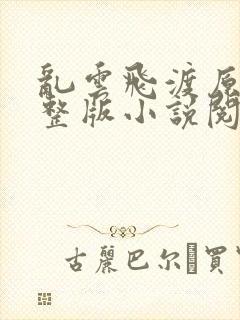 乱云飞渡原文完整版小说阅读