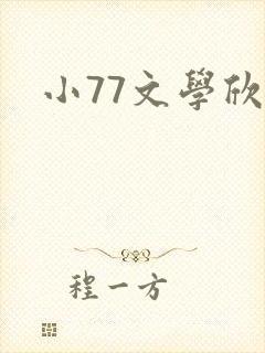 小77文学欣赏