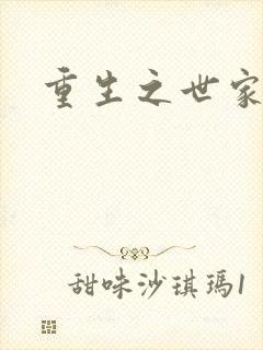 重生之世家子弟