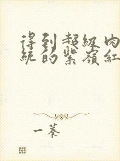 得到超级肉禽系统的紫岭红山