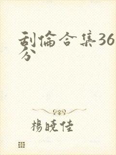 刮伦合集36部分