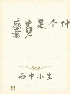 历史是个什么玩意儿