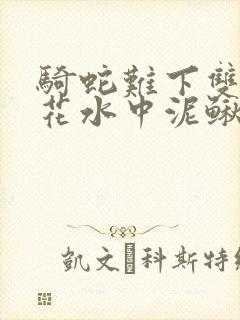 骑蛇难下双金银花水中泥鳅