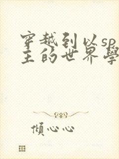 穿越到以sp为主的世界学校