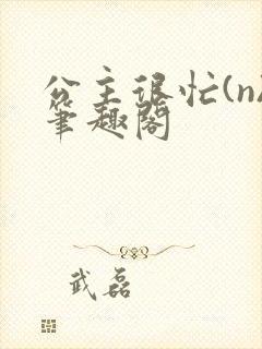 公主很忙(n)笔趣阁