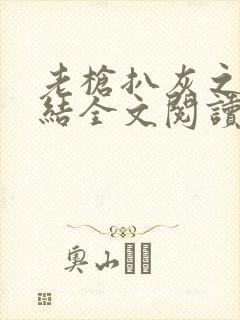 老枪扒灰之大团结全文阅读