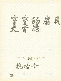 宝宝的扇贝想吃大香肠